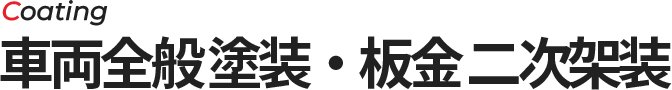 coating 車両全般 塗装・板金 二次架装