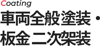 coating 車両全般 塗装・板金 二次架装