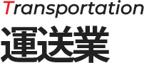 transportation 運送業